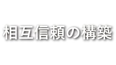 Technology + Management + WebDesign = 相互信頼の構築