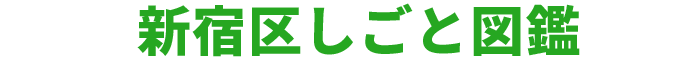 新宿区しごと図鑑